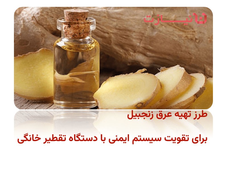 طرز تهیه عرق زنجبیل برای تقویت سیستم ایمنی با دستگاه تقطیر خانگی