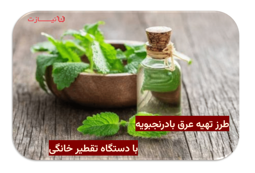 طرز تهیه عرق بادرنجبویه با دستگاه تقطیر خانگی
