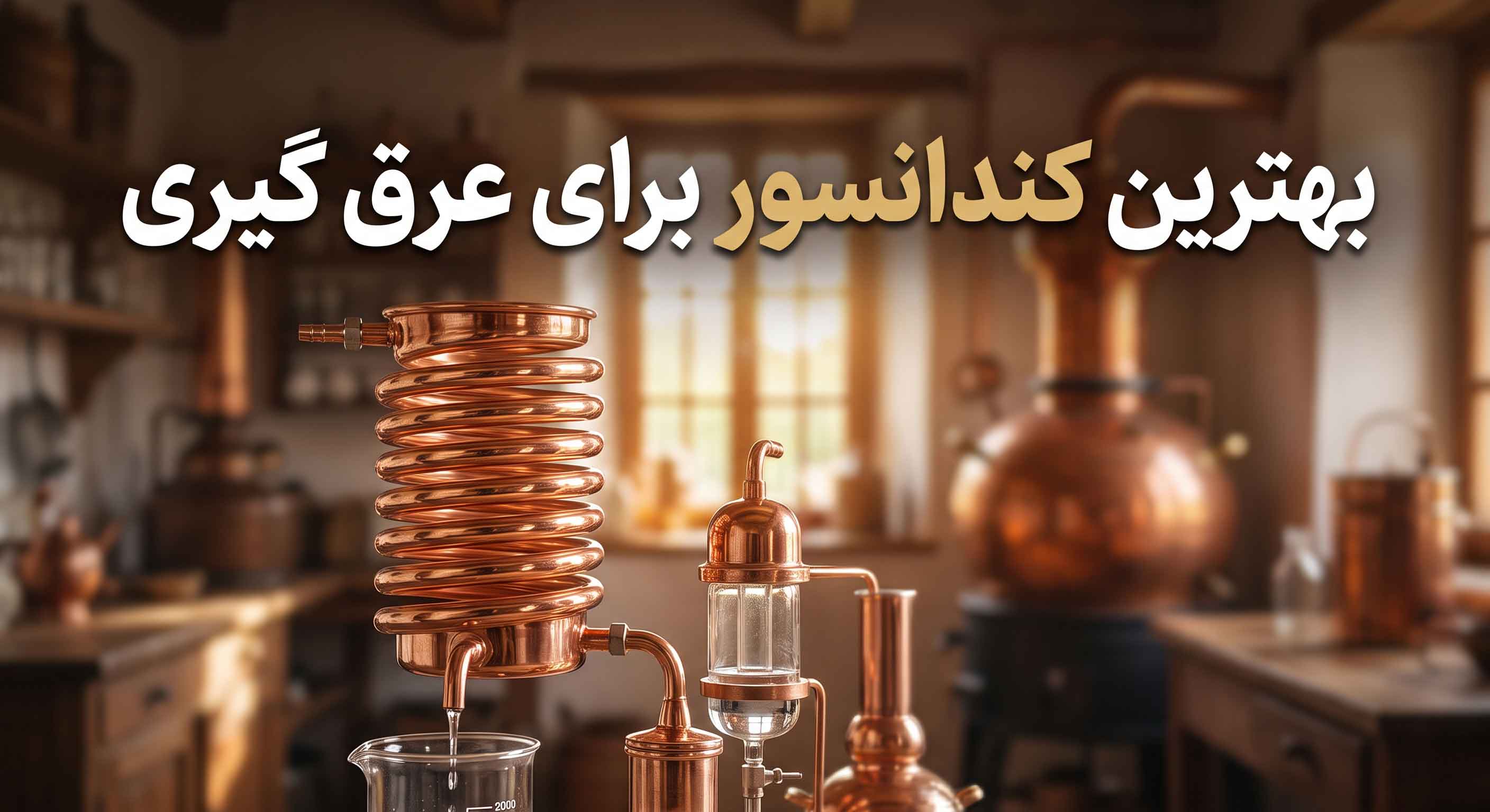 بهترین کندانسور برای عرق گیری