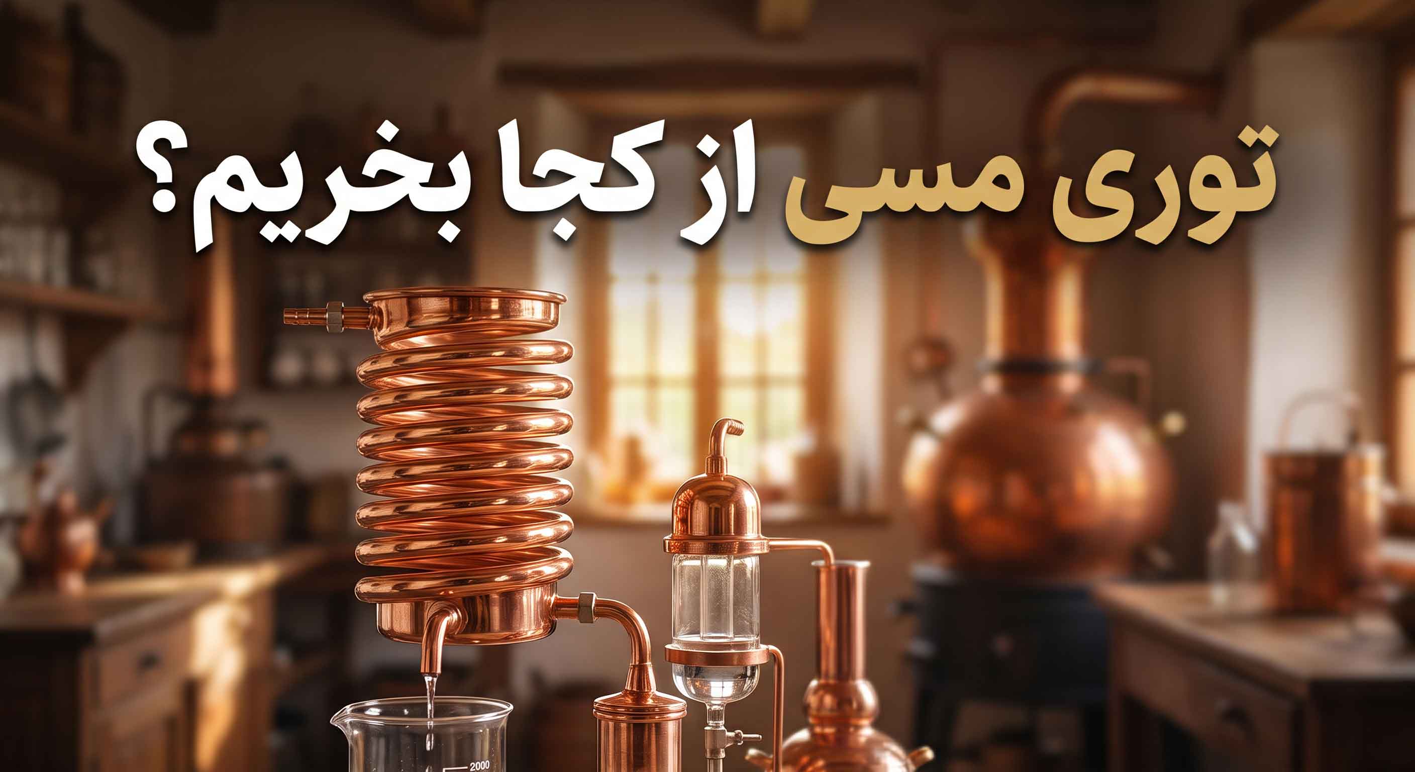 توری مسی از کجا بخریم؟