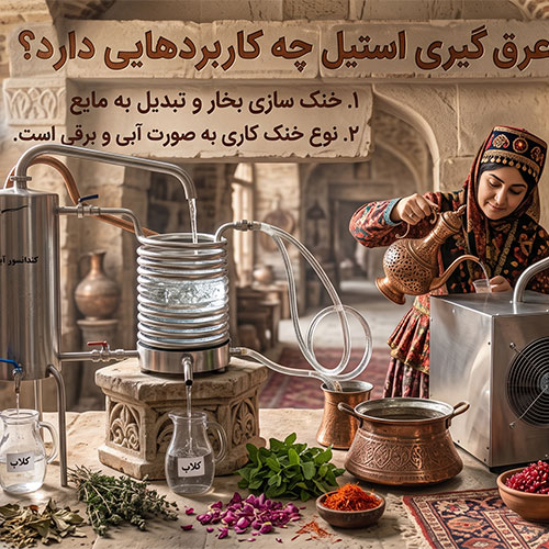 کندانسور عرق گیری استیل چه کاربردهایی دارد؟